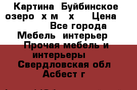 	 Картина.“Буйбинское озеро“ х.м.40х50 › Цена ­ 7 000 - Все города Мебель, интерьер » Прочая мебель и интерьеры   . Свердловская обл.,Асбест г.